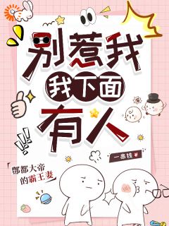 别惹我，我下面有人（楚呦呦鄷都大帝）精彩小说目录阅读