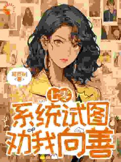 系统让我在七零向善，你确定？小说(完整版)-施琦玉施仁建章节阅读