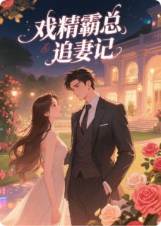 温书易霍砚舟小说大结局在哪看-戏精霸总追妻记完整版免费阅读