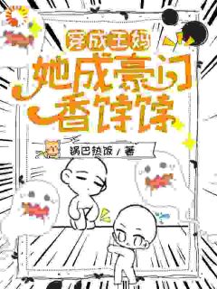 穿成王妈，她成豪门香饽饽完整版免费阅读，年午盛鸿砚小说大结局在哪看
