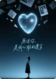 原谅你，是我心脏的遗言(程微意陆行远)小说全章节目录阅读