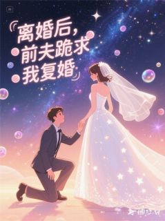 苏瑶顾逸尘小说重生后，我让前夫跪地求饶完整章节