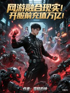 陆沉白霜雪小说全文免费阅读网游融合现实！开服前充值万亿！全文免费阅读