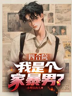 四合院：我是个家暴男？小说好看吗 林业韩诗雅最后结局如何