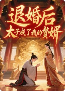 （全集-免费）退婚后，太子成了我的赘婿完本小说_晋宸秦冉全文免费阅读