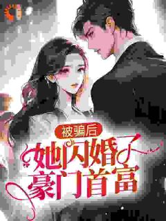 老书虫书荒推荐被骗后，她闪婚了豪门首富txt小说阅读