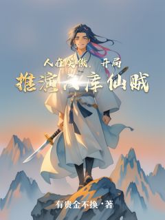 值得熬夜看完的人在笑傲，开局推演六库仙贼小说阅读