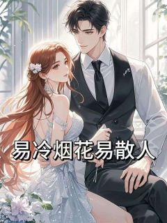 宋时初秦承泽小说章节目录阅读-易冷烟花易散人在哪免费看