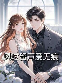 主角温南星顾北川小说完整版-风过留声爱无痕免费阅读全文