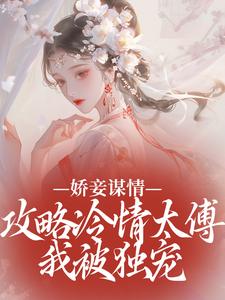 幺娘虞衡卿小说章节目录阅读-娇妾谋情：攻略冷情太傅，我被独宠在哪免费看