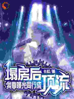 塌房后，我靠曝光同行成顶流在哪免费看，陈昭陈莹静小说章节目录阅读