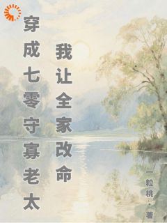 爆款小说穿成七零守寡老太，我让全家改命-主角柳林澜江秉鸣在线阅读