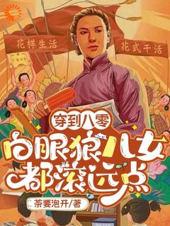刘艳荣张云珍小说穿到八零：白眼狼儿女都滚远点完整章节