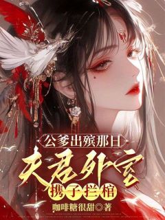 公爹出殡那日，夫君外室携子拦棺无广告阅读 谢昭沈素玉免费在线阅读