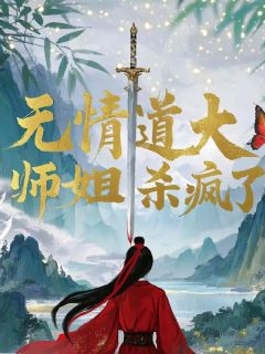 无情道第一毕业生，大师姐杀疯了萧云净顾凝小说全章节最新阅读