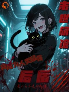 老书虫力荐末世旅馆，我成为人类最强后盾免费无弹窗阅读