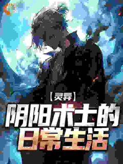 无弹窗小说灵异：阴阳术士的日常生活 作者正经的不得了