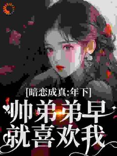 暗恋成真：年下帅弟弟早就喜欢我小说在线阅读，主角纪安林妙精彩段落最新篇