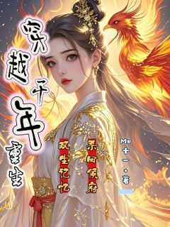 抖音小说穿越千年重生，双生记忆杀回侯府秦朝朝秦景月全文txt