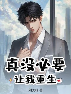 主角是陈凌霄夏知薇的真没必要让我重生抖音热门小说