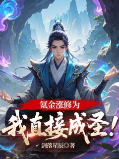 氪金涨修为，我直接成圣！快手热推秦狩柳清清免费阅读