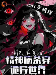 精神病杀穿诡异世界？前夫求复合林染司景年-小说txt全文阅读