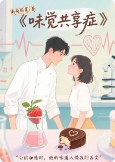 温晚江临小说抖音热文味觉共享症完结版
