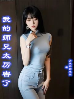 我的师兄太厉害了小说免费阅读 墨尘林婉儿大结局完整版