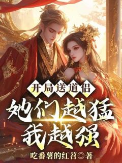 (抖音)开局送道侣，她们越猛我越强 主角李蒙曲柔
