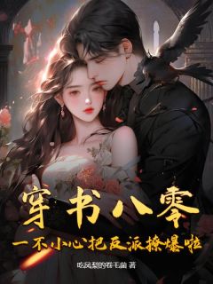 白胭孟鹤川全章节阅读-穿书八零，一不小心把反派撩爆啦！全文分享阅读