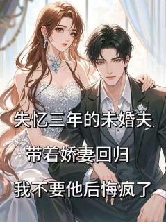 陆沉舟周宴礼苏雨彤主角的小说完结版失忆三年的未婚夫带着娇妻回归，我不要他后悔疯了全集