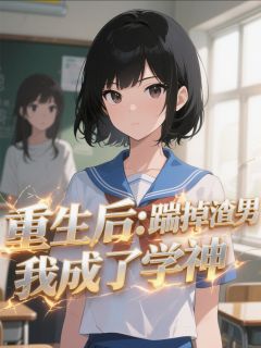 全章节小说重生后：踹掉渣男我成了学神东篱长生最新阅读