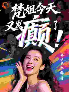 梵默高仰止穿成了娱乐圈悲情女配全文(梵默高仰止)章节免费阅读