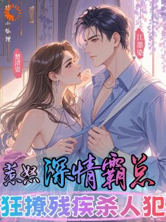 热门小说惹怒深情霸总，狂撩残疾杀人犯完整版全文阅读