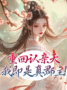 重生当恶女，冒充郡主后颠翻全朝是什么小说沈蝉凌若音全本免费阅读