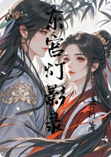 主角是清澜李承稷的小说叫什么东宫灯影录免费全文阅读