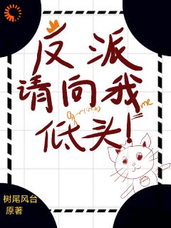 反派请向我低头！章节目录小说-陆宁肖·斯科特免费阅读全文