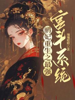 鹂妃重生之最强宫斗系统安陵容甄嬛全章节完结版在线阅读