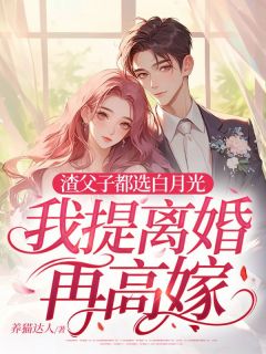 [抖音]小说乔栖枝霍寒深渣父子都选白月光，我提离婚再高嫁