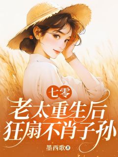 抖音爆款七零老太重生后，狂扇不肖子孙小说免费阅读