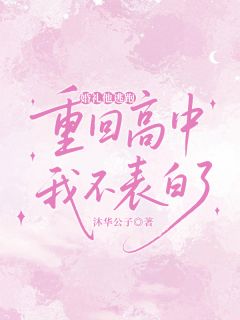婚礼他逃跑，重回高中我不表白了(叶南初秦妄)全文完整版阅读
