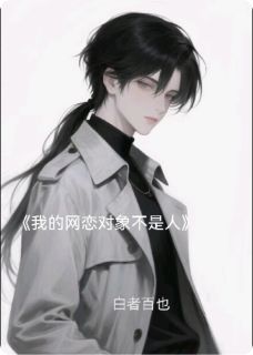 全网首发完整小说我的网恋对象不是人主角方南秦丁露语在线阅读