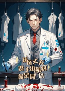 法医丈夫：妻子出轨对象是具尸体by三里湾(苏雨李明)未删节免费阅读