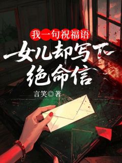 我一句祝福语，女儿却写下绝命信小说免费版阅读抖音热文