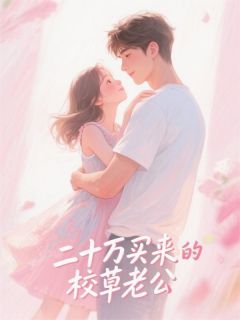 20万买来的校草老公主角是沈逸尘周燧小说百度云全文完整版阅读