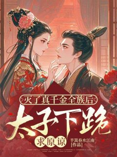 好看的灭了真千金全族后，太子下跪求原谅小说-灭了真千金全族后，太子下跪求原谅最新章节阅读