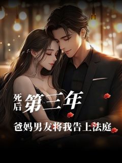 抖音完结死后第3年，爸妈男友将我告上法庭沈安荼沈安圆(全文在线阅读)-暗夜阅读网
