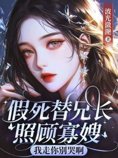假死替兄长照顾寡嫂，我走你别哭啊陆凝香许少谦全章节目录免费阅读