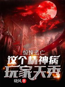 惊悚逃亡：这个精神病玩家天秀沈书感染者全本小说（惊悚逃亡：这个精神病玩家天秀）全章节小说目录阅读