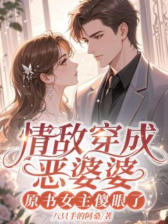 情敌穿成恶婆婆，原书女主傻眼了小说最新章节 安澍和周敏筠结局是什么